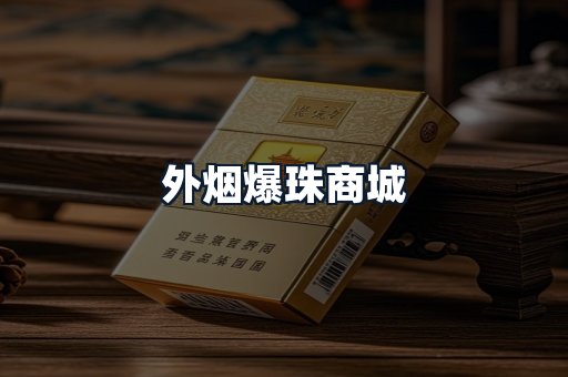 外烟爆珠商城