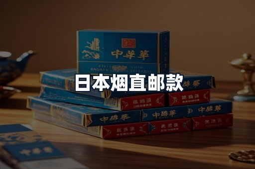 日本烟直邮款